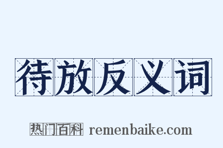 待放反义词是什么意思的图片